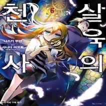 [개똥이네][중고-최상] 살육의 천사 6