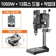 보루방 탁상드릴 고성능 드릴링머신 수직드릴 스탠드, [1050W]드릴+드릴날+밀링바이스