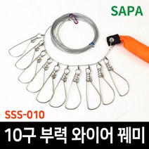 싸파 10구 부력 와이어 꿰미 SSS-010/물고기걸이/민물꿰미/쏘가리/꺽지/바다낚시/베스/루어/낚시소품