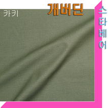스타베어 개버딘 원단.순면100%.20수.무지(솔리드), 그린색 개버딘
