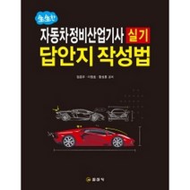 생생한 자동차정비산업기사 실기 답안지 작성법, 일진사