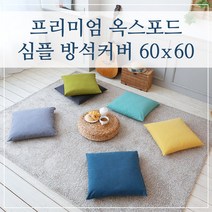 프리미엄 옥스포드 심플 방석커버 60x60, (심플-민트)