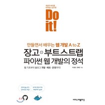 Do it! 장고+부트스트랩 파이썬 웹 개발의 정석:웹 기초부터 블로그 개발 배포 운영까지 만들면서 배우는 웹 개발 A to Z, 이지스퍼블리싱