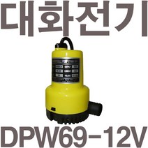 펌프샵 대화전기 DPW69-12V 배수 양어장 선박 수족관 활어차량 급배수 횟집 DC모터 수중펌프 DPW69-12볼트, DPW69-12V(배터리용)
