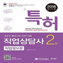예문사 새책-스테이책터 [2018 특허 직업상담사 2급 필기 직업정보론] --2018 직업상담사-예문사-박정연 지음-직업상담, 2018 특허 직업상담사 2급 필기 직업정보론