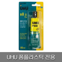 UHU POR 우후 포 폼플라스틱 전용 접착제 50ml
