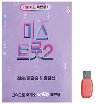 음악USB 미스트롯 2 결승 준결승 총결산 119곡, 본상품선택