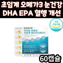 식약처 인증 눈 건강 장용성 초임계 알티지 오메가3 RTG 오메가쓰리 프라임 오매가3 건강 기능 식품 혈행 개선 비타민D 비타민E 30대 40대 50대 60대 70대 온가족 패밀리