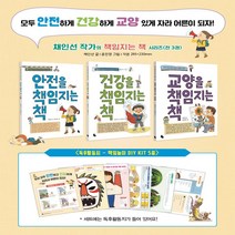 토토북/채인선 작가의 책임지는 책 세트(전3권/독후활동지포함)/안전을책임을지는책+건강을책임지는책+교양을책임지는책