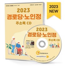 2023 경로당·노인정 주소록 CD : 경로당 노인정 마을회관 무더위쉼터 한파쉼터 노인복지 요양원 요양병원 재가노인센터 등 약 12만 9천 건 수록, 한국콘텐츠미디어 저, 한국콘텐츠미디어