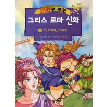 만화로 보는 그리스 로마 신화 18: 오 이타카 이타카, 가나출판사