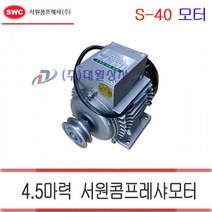[서원] 모터 S-40 (4.5 마력모터)