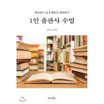 1인 출판사 수업:좋아하는 일 오랫동안 계속하기, 세나북스, 나무 저