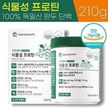 대웅 아임헬씨 100% 식물성 프로틴 210g 독일산 완두 단백 칼슘 마그네슘 비타민 B C 아연 함유 유당 없는 복합 단백질 파우더 가루 분말 쉐이크 식약처 인증 건강 기능 식품, 1통