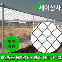 아연도금 능형망 규격별 5M롤 / 방형망 멧돼지망 가설휀스 철조망 울타리 안전망 사유지 보호망, 망폭 50mm / 높이 1.2m