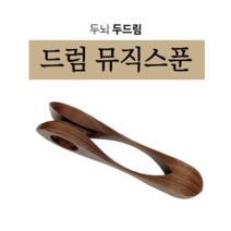 [우리마더봉교육] 고급 원목 리듬 악기 드럼 뮤직스푼