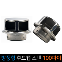 방풍형 후드캡 스텐 외벽용 100파이 교체용 역풍방지, 단품