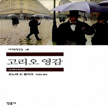 새책-스테이책터 [고리오 영감] 민음사 세계문학전집 18--민음사-오노레 드 발자크 지음 박영근 옮김, 고리오 영감