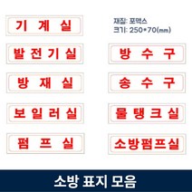 소방 표지판 포맥스 방수구 송수구 펌프실 기계실 물탱크실 보일러실 방재실 발전기실, 1.기계실