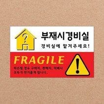 CKLED 긴급배송 파손주의 스티커 1000매 배송스티커, 13.부재시경비실 1000장, 1개