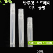 1+1 다용도 안개 분사 미니 스프레이 향수 공병 10mL, 5ML
