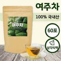 품질 좋은 100% 국내산 여주로 만든 여주차 60티백 . 간편한 삼각티백 첨가물 없는 여주 원물 만을 담았습니다. 침출차 따뜻한 시원한 물 에 우려서 섭취, 1세트 (60티백)