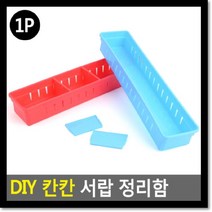 DIY 칸칸 서랍 정리함, 단품, 단품
