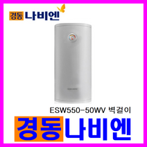 전기온수기, ESW550-50WV 세로형 (벽걸이)