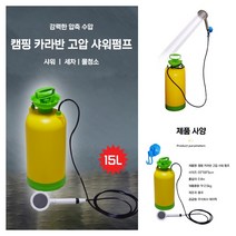 카라반 캠핑 휴대용 이동식 야외 샤워기 샤워펌프 물 분사기