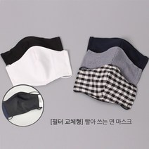 더메르시 [필터 교체형] 성인 빨아쓰는 면마스크
