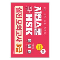 시원스쿨닷컴 시원스쿨 新 HSK 실전 모의고사 3급 (마스크제공)