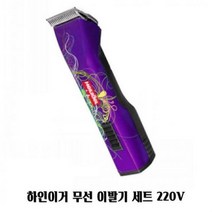 [하인이거] 사파이어 무선이발기세트, 기본, 1개