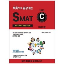 2023 독학으로 끝장내는 SMAT C, CS자격연구소