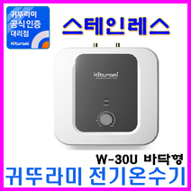 플러스 전기온수기, W-30U 바닥형