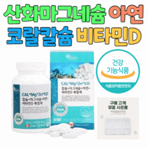강춘건강몰 산화 마그네슘 코랄 산호 칼슘 비타민D 비타민D3 글루콘산 아연 뼈 건강 에 좋은 영양제 어르신 노인 부모님 시니어 중장년 중년 50대 60대 70대 80대, 1통 4개월분