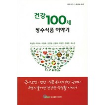 건강100세 장수식품 이야기, 식안연