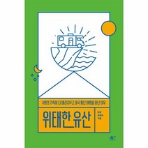 이노플리아 위태한 유산 8명의 가족이 다 때려치우고 미국횡단여행을 떠난 이유, One color | One Size@1