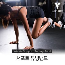 아름다운 몸매 WINAIR 서포트 튜빙밴드 도어앵커 앵클밴드 탄력밴드 운동밴드 밴드