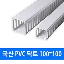 남양 케이엠 PVC 닥트 전선관정리 100x100 (15579)2개, PVC닥트_15579_100x100_1M_2개