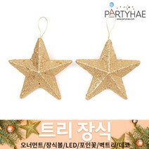 (주)파티해 크리스마스 트리 장식1 A-D - 오너먼트 소품 장식볼 포인꽃, A42_펄별100파이(2개입)