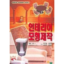 인테리어 모형제작, 서우, 구라바야시 스스무 저/강인철 등역