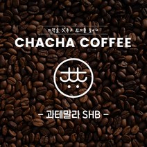 차차커피 과테말라 SHB 싱글원두 1kg 500g, 03. 중간 입자 (커피메이커/핸드드립)