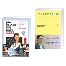 (서점추천) 중국어 한자&간체자 무작정 따라하기 쓰기노트 + 우리가 인생이라 부르는 것들 (전2권), 길벗이지톡