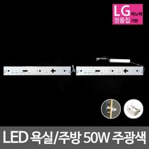 LED모듈 욕실주방등 LG칩 50W 주광색 기판자석세트