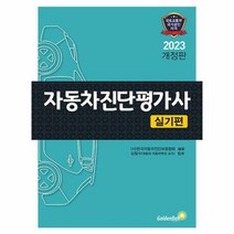 2023 자동차진단평가사 실기편, 상품명