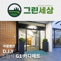 그린세상 국내산 주문제작 G1매트 사이즈판매 카디매트 현관매트 출입구매트 DIY 조립매트, 그레이
