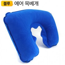 에어 목베개 AiO1BL블루 벨뱃 여행 캐리어 휴대용 기내용 휴식 베게 모든지