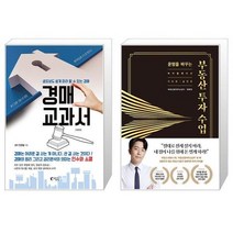 경매 교과서 + 운명을 바꾸는 부동산 투자 수업 (11만 부 기념 바이블 에디션) (마스크제공)