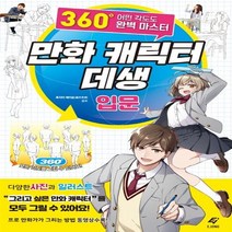 EJONG 만화 캐릭터 데생 입문 - 360도 어떤 각도도 완벽 마스터