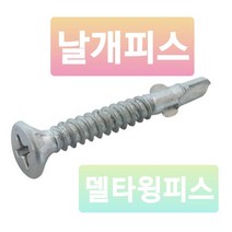 방부목 날개피스 윙스크류 데크피스 양날목재피스 델타도금, 4.8 X 45L 수량:300개